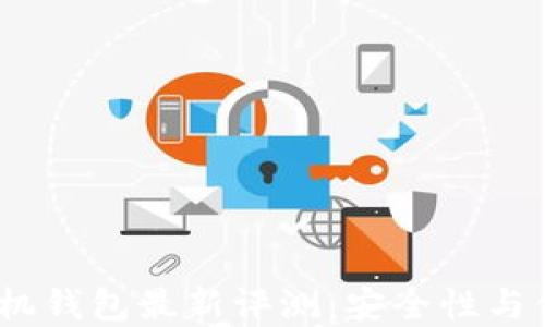 
2023年比特币手机钱包最新评测：安全性与便捷性的完美结合