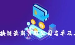 2023年区块链最新关联公司名单及其前景分析