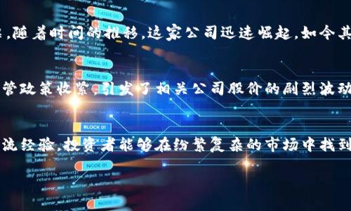 baioti区块链今日股市最新消息：投资者如何抓住市场机遇/baioti

区块链, 股市, 投资, 最新消息/guanjianci

一、引言
随着科技的迅猛发展，区块链技术在金融领域的应用愈发广泛，改变了投资者对股市的传统认知。区块链不仅是加密货币的基础，还在现代金融市场中扮演着创新者的角色。本文将带您了解最新的股市动态，探讨区块链与股市的交融，以及如何把握住这一历史机遇。

二、今日股市概况
早晨，阳光透过窗帘洒进办公室，投资者们纷纷聚集在电脑前，查看今日股市的最新消息。随着数字资产的崛起，许多人关注的焦点不再是传统股票，而是那些与区块链密切相关的科技公司股票。NASDAQ和NYSE的交易数据一片红火，尤其是涉及区块链技术的公司股票，涨幅显著，吸引了众多的投资者关注。

三、区块链技术在股市中的应用
区块链技术的应用已经不仅限于虚拟货币领域，它在股市交易中的潜力同样为人所瞩目。许多金融机构开始利用区块链来提高交易的透明度和安全性。比如，某家大型银行最近联合开发了一款基于区块链的交易平台，能够实时监控资金流动，极大提升了交易效率。在这里，阳光洒在老旧的木桌上，交易员们正在通过这款新平台体验瞬间结算的神奇。

四、投资者如何抓住机会
投资者总是希望能在市场波动中找到最佳的买入时机。对于那些希望进入区块链领域的投资者而言，选择合适的投资对象至关重要。市面上有多种基金和股票可供选择，但要想深入了解，必须从多个维度进行分析。例如，关注区块链技术创新的公司、其产品在市场上的实际应用、企业财报等，双管齐下才能获得更为全面的视角。

五、成功案例分析
在这个日新月异的时代，有几个成功的投资故事值得一提。比如，一位年轻的投资者在得知某知名区块链公司的成立后，毫不犹豫地购入了该公司的股票。随着时间的推移，这家公司迅速崛起，如今其股票已涨了数倍。在与朋友的聚会上，他满是得意地分享着自己的投资心得，欢声笑语中透出的，是对未来的无限憧憬。

六、风险与挑战
当然，任何投资都伴随着风险，区块链领域更是如此。投资者需时刻警惕市场波动、政策变化等外在因素对股市的影响。不久前，一些国家对加密货币的监管政策收紧，引发了相关公司股价的剧烈波动。投资者在享受收益的同时，也需要做好可能的损失准备，保持冷静。

七、结论
区块链技术的逐渐成熟，为股市带来了新的活力。投资者应充分利用这项创新技术，挖掘潜在的投资机会。通过实时跟踪市场动态、进行深度分析、分享交流经验，投资者能够在纷繁复杂的市场中找到属于自己的机会。未来的股市，将在区块链的推动下，走向一个新的时代。

在这条追逐机会的投资之路上，每一个决定都将在时光中被记录，投资者们心中的热情与盼望，犹如阳光般闪耀，照亮前行的道路。