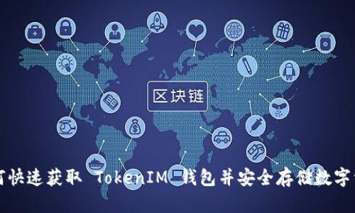 如何快速获取 TokenIM 钱包并安全存储数字资产