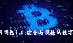 IM Token官网钱包1.0：安全与便捷的数字资产管理利