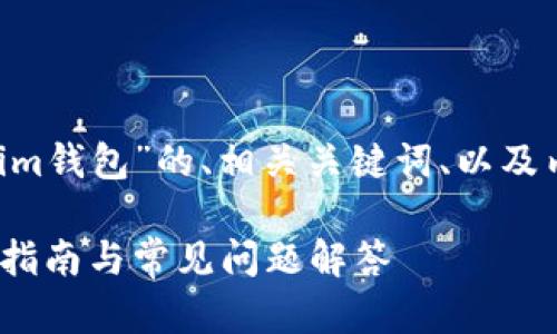 以下是一个关于“怎么登陆Tokenim钱包”的、相关关键词、以及内容大纲。请根据此大纲撰写内容。

如何安全登录Tokenim钱包：简易指南与常见问题解答