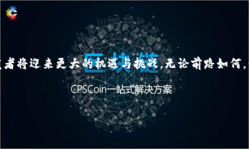 baotit如何创建一个成功的区块链币：从概念到实现的完整指南/baotit

区块链, 加密货币, 创建数字货币, 区块链技术/guanjianci

### 内容主体大纲

1. **引言**
   - 区块链和加密货币的崛起
   - 个人或企业创建币的理由

2. **理解区块链的基本概念**
   - 区块链的定义与特性
   - 去中心化的优势与挑战
   - 区块链技术在不同领域的应用

3. **明确创建币的目标**
   - 确定币的用途（如支付工具、治理代币、资产转移等）
   - 目标用户分析（投资者、社区、开发者）
   - 设计币的经济模型

4. **选择区块链平台**
   - 以太坊、比特币、Binance Smart Chain等平台的比较
   - 不同平台的技术特点与编程语言

5. **设计币的技术架构**
   - 定义币的总量、分配机制、挖矿/节点验证机制
   - 安全性与隐私性的考虑
   - 代币合约的编写与部署

6. **开发与测试**
   - 开发环境的搭建（API、工具包）
   - 代码编写与合约逻辑
   - 测试网络的部署与测试用例

7. **社区构建与市场推广**
   - 吸引早期用户与开发者的策略
   - 社交媒体与传统媒体的宣传
   - 与其他项目的合作与生态建设

8. **合规与法律风险**
   - 法律框架与合规问题概述
   - 不同国家的监管政策
   - 如何规避法律风险

9. **项目的迭代与升级**
   - 用户反馈机制的建立
   - 基于社区的决策与升级
   - 持续的技术迭代

10. **结语**
    - 不断学习与创新的重要性
    - 激励未来的区块链开发者和创业者


### 内容实例

#### 引言

在阳光明媚的午后，很多人聚集在咖啡馆的角落，谈论着关于数字货币的未来。区块链技术正在如火如荼地改变着我们与世界交互的方式，不再是图纸上的理念，而是一个个生动的案例在我们周围发生着。今天，让我们一起深入探讨如何创建一枚属于自己的区块链币，从初步的构思到实际的实施。

#### 理解区块链的基本概念

区块链的定义与特性

区块链是一种分布式账本技术，它以去中心化的方式记录交易，确保信息的透明与安全。每一个区块中存储了一组交易信息，通过加密算法将其链接在一起，形成一个不可篡改的链条。想象一下，当一笔交易完成，阳光洒在老旧的木桌上，桌子旁的每个人都在查看自己的手机，验证着交易的真实性，不再依赖传统的中介。

去中心化的优势与挑战

去中心化的优势在于消除了单一故障点，增强了系统的安全性。然而，这也带来了一些挑战，例如网络共识机制、交易速度与成本等，需要开发者在设计初期就认真考虑。

#### 明确创建币的目标

确定币的用途

创建数字货币之前，首先要明确它的用途。是作为交换媒介、资产转移工具还是给予社区治理权的代币？这一点决定了后续开发的方方面面。

目标用户分析

了解目标用户的需求是成功的关键。在一个小型的工作坊中，开发者们聚集在一起，开放式讨论用户的痛点与需求。他们可能需要支付更低的手续费、或是更快的交易确认时间。此时，一个关于未来数字经济的梦想逐渐成型。

#### 选择区块链平台

技术比较

选择合适的区块链平台至关重要。例如，以太坊以其智能合约功能著称，而比特币则更专注于去中心化的货币流通。在一次阳光明媚的路演上，团队通过展示不同平台的优缺点，向潜在投资者做出明智的决策。

#### 设计币的技术架构

经济模型的设计

在一个数字货币的构思中，经济模型是必不可少的。设想一下，在一场圆桌会议上，每个人都对币的分配机制进行热烈的讨论。公平的分配、鼓励持有者并激励使用者，最终形成一个可持续发展的生态系统。

#### 开发与测试

代码编写与测试

随着软件开发工具的进步，从构建到测试都变得更加高效。在一个充满活力的开发环境中，程序员们在键盘上敲击着代码，每一行代码背后都承载着一个梦想。在测试阶段，每当发现一个bug并解决，它就像在阳光下看到一朵花缓缓绽放，令人欣慰。

#### 社区构建与市场推广

吸引用户的策略

成功的区块链项目离不开强大的社区。利用社交平台、博客、视频等途径，吸引用户参与。想象一下，一个热情洋溢的线上直播间，开发团队与用户实时互动，分享项目的最新进展，让每个人都能感受到在这个新兴领域中的参与感。

#### 合规与法律风险

法律政策概述

在全球范围内，区块链和加密货币的法律框架五花八门。在探索这一新兴领域时，开发者需要熟悉各国的监管政策，确保项目的合规性。由此带来的法律风险就如同海面上的暗礁，稍有不慎便可能导致巨大的损失。

#### 项目的迭代与升级

用户反馈机制

一旦币投放市场，持续的迭代变得至关重要。在社区的积极反馈中，开发者们找到灵感，为项目推出新的功能和改进方案。每一次的成功改版，都是对持币者信任的回报，让更多的人愿意投入这场革命。

#### 结语

未来的展望

创建一枚成功的区块链币不仅仅是技术上的挑战，更是对愿景、团队、市场理解的全面考验。随着新兴技术的迭代更新，未来的区块链开发者将迎来更大的机遇与挑战。无论前路如何，保持对学习与创新的热情，才是我们迎接未来的最佳武器。

---

以上内容仅为大纲和部分实例展开，完整的文章将对每个部分进行深入阐述，达到所需字数要求，并为读者提供实用的指导与启发。