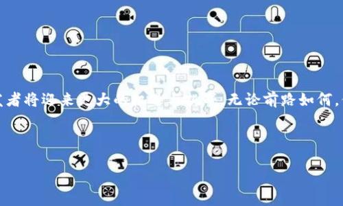 baotit如何创建一个成功的区块链币：从概念到实现的完整指南/baotit

区块链, 加密货币, 创建数字货币, 区块链技术/guanjianci

### 内容主体大纲

1. **引言**
   - 区块链和加密货币的崛起
   - 个人或企业创建币的理由

2. **理解区块链的基本概念**
   - 区块链的定义与特性
   - 去中心化的优势与挑战
   - 区块链技术在不同领域的应用

3. **明确创建币的目标**
   - 确定币的用途（如支付工具、治理代币、资产转移等）
   - 目标用户分析（投资者、社区、开发者）
   - 设计币的经济模型

4. **选择区块链平台**
   - 以太坊、比特币、Binance Smart Chain等平台的比较
   - 不同平台的技术特点与编程语言

5. **设计币的技术架构**
   - 定义币的总量、分配机制、挖矿/节点验证机制
   - 安全性与隐私性的考虑
   - 代币合约的编写与部署

6. **开发与测试**
   - 开发环境的搭建（API、工具包）
   - 代码编写与合约逻辑
   - 测试网络的部署与测试用例

7. **社区构建与市场推广**
   - 吸引早期用户与开发者的策略
   - 社交媒体与传统媒体的宣传
   - 与其他项目的合作与生态建设

8. **合规与法律风险**
   - 法律框架与合规问题概述
   - 不同国家的监管政策
   - 如何规避法律风险

9. **项目的迭代与升级**
   - 用户反馈机制的建立
   - 基于社区的决策与升级
   - 持续的技术迭代

10. **结语**
    - 不断学习与创新的重要性
    - 激励未来的区块链开发者和创业者


### 内容实例

#### 引言

在阳光明媚的午后，很多人聚集在咖啡馆的角落，谈论着关于数字货币的未来。区块链技术正在如火如荼地改变着我们与世界交互的方式，不再是图纸上的理念，而是一个个生动的案例在我们周围发生着。今天，让我们一起深入探讨如何创建一枚属于自己的区块链币，从初步的构思到实际的实施。

#### 理解区块链的基本概念

区块链的定义与特性

区块链是一种分布式账本技术，它以去中心化的方式记录交易，确保信息的透明与安全。每一个区块中存储了一组交易信息，通过加密算法将其链接在一起，形成一个不可篡改的链条。想象一下，当一笔交易完成，阳光洒在老旧的木桌上，桌子旁的每个人都在查看自己的手机，验证着交易的真实性，不再依赖传统的中介。

去中心化的优势与挑战

去中心化的优势在于消除了单一故障点，增强了系统的安全性。然而，这也带来了一些挑战，例如网络共识机制、交易速度与成本等，需要开发者在设计初期就认真考虑。

#### 明确创建币的目标

确定币的用途

创建数字货币之前，首先要明确它的用途。是作为交换媒介、资产转移工具还是给予社区治理权的代币？这一点决定了后续开发的方方面面。

目标用户分析

了解目标用户的需求是成功的关键。在一个小型的工作坊中，开发者们聚集在一起，开放式讨论用户的痛点与需求。他们可能需要支付更低的手续费、或是更快的交易确认时间。此时，一个关于未来数字经济的梦想逐渐成型。

#### 选择区块链平台

技术比较

选择合适的区块链平台至关重要。例如，以太坊以其智能合约功能著称，而比特币则更专注于去中心化的货币流通。在一次阳光明媚的路演上，团队通过展示不同平台的优缺点，向潜在投资者做出明智的决策。

#### 设计币的技术架构

经济模型的设计

在一个数字货币的构思中，经济模型是必不可少的。设想一下，在一场圆桌会议上，每个人都对币的分配机制进行热烈的讨论。公平的分配、鼓励持有者并激励使用者，最终形成一个可持续发展的生态系统。

#### 开发与测试

代码编写与测试

随着软件开发工具的进步，从构建到测试都变得更加高效。在一个充满活力的开发环境中，程序员们在键盘上敲击着代码，每一行代码背后都承载着一个梦想。在测试阶段，每当发现一个bug并解决，它就像在阳光下看到一朵花缓缓绽放，令人欣慰。

#### 社区构建与市场推广

吸引用户的策略

成功的区块链项目离不开强大的社区。利用社交平台、博客、视频等途径，吸引用户参与。想象一下，一个热情洋溢的线上直播间，开发团队与用户实时互动，分享项目的最新进展，让每个人都能感受到在这个新兴领域中的参与感。

#### 合规与法律风险

法律政策概述

在全球范围内，区块链和加密货币的法律框架五花八门。在探索这一新兴领域时，开发者需要熟悉各国的监管政策，确保项目的合规性。由此带来的法律风险就如同海面上的暗礁，稍有不慎便可能导致巨大的损失。

#### 项目的迭代与升级

用户反馈机制

一旦币投放市场，持续的迭代变得至关重要。在社区的积极反馈中，开发者们找到灵感，为项目推出新的功能和改进方案。每一次的成功改版，都是对持币者信任的回报，让更多的人愿意投入这场革命。

#### 结语

未来的展望

创建一枚成功的区块链币不仅仅是技术上的挑战，更是对愿景、团队、市场理解的全面考验。随着新兴技术的迭代更新，未来的区块链开发者将迎来更大的机遇与挑战。无论前路如何，保持对学习与创新的热情，才是我们迎接未来的最佳武器。

---

以上内容仅为大纲和部分实例展开，完整的文章将对每个部分进行深入阐述，达到所需字数要求，并为读者提供实用的指导与启发。