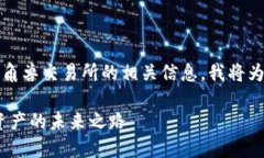 为了帮助你更好地理解Tokenim钱包和独角兽交易所