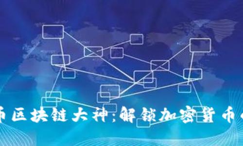 比特币区块链大神：解锁加密货币的未来