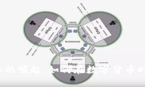 ICC网红区块链币的崛起：如何在数字货币时代寻找投资机会