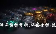 火币提现到Tokenim的必要性分析：从安全性、流动