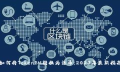 如何将TokenIM转换为法币：2023年最新指南