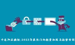 十连阳区块链：2023年最热门的投资机遇与趋势分
