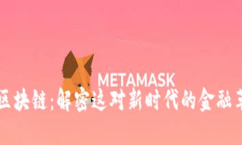 数字币与区块链：解密这对新时代的金融革命双子星