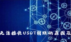 Tokenim无法接收USDT转账的原因及解决方案