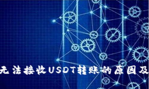 Tokenim无法接收USDT转账的原因及解决方案