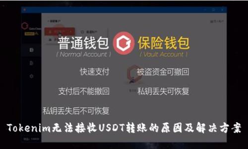 Tokenim无法接收USDT转账的原因及解决方案