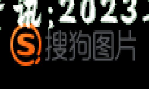 腾讯区块链游戏最新资讯：2023年游戏行业的未来趋势