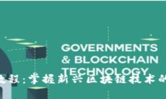 Tokenim教程：掌握新兴区块链技术的关键步骤
