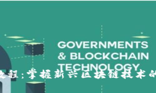 Tokenim教程：掌握新兴区块链技术的关键步骤