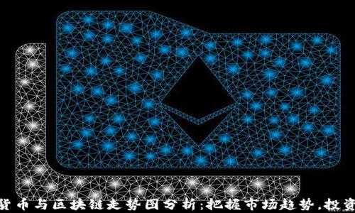 
最新数字货币与区块链走势图分析：把握市场趋势，投资创造机会