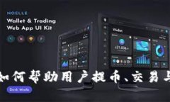 区块链技术如何帮助用户提币、交易与投资新机