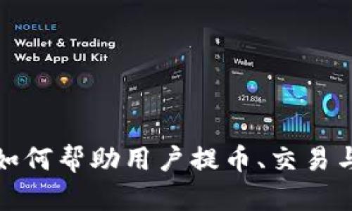 区块链技术如何帮助用户提币、交易与投资新机遇