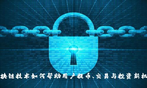 区块链技术如何帮助用户提币、交易与投资新机遇