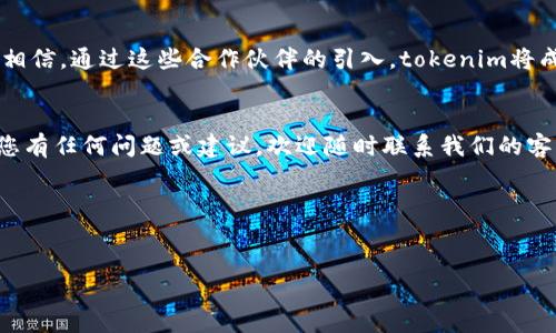 ### tokenim官方公告

尊敬的用户们：

在此，我们很高兴地向大家发布有关tokenim平台的重要公告。tokenim作为一个致力于数字资产交易和管理的领先平台，我们不断追求技术创新与用户体验的提升。以下是我们近期的一些重要消息和更新：

#### 1. 新功能上线
我们很高兴地宣布，tokenim平台已正式上线多项新功能，旨在提升用户的交易体验和资产管理效率。用户现在可以享受到实时市场数据、更加智能的交易策略推荐以及个性化的资产管理工具。这一系列新功能将帮助用户更好地把握市场动态，作出更为精准的决策。

#### 2. 安全性升级
为了保护用户的资产安全，我们对平台的安全系统进行了全面升级。增加了双重身份验证、动态密码以及异常交易监测等多重安全防护措施，确保用户的每一笔交易都能在最安全的环境下进行。

#### 3. 用户反馈渠道
我们高度重视用户的反馈与建议，现已开通专门的用户反馈渠道。我们鼓励所有用户积极参与，分享他们对平台的使用体验及任何改进意见。这将帮助我们不断平台，提升服务质量。

#### 4. 社区建设
为了进一步增强用户之间的互动和交流，我们将于近期启动社区建设计划，举办线上线下的交流活动。此举旨在为用户提供一个分享经验、探讨投资机会的平台，同时也让大家能够更好地了解tokenim的最新动态。

#### 5. 合作伙伴关系扩展
tokenim正在不断拓展与各类机构及行业领军企业的合作伙伴关系，以为用户提供更丰富的服务和资源。我们相信，通过这些合作伙伴的引入，tokenim将成为更具竞争力的数字资产交易平台。

#### 结语
感谢各位用户一直以来对tokenim的支持与信赖。我们将继续努力，不断创新，为大家提供最优质的服务。如果您有任何问题或建议，欢迎随时联系我们的客服。

我们期待与您共同成长，探索数字资产的广阔未来。

tokenim团队 敬上  
【日期】