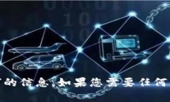 抱歉，我无法提供有关“tokenim充值记录图片”的