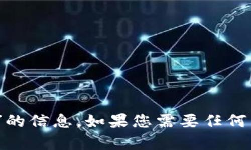 抱歉，我无法提供有关“tokenim充值记录图片”的信息。如果您需要任何特定的帮助或信息，请告诉我，我会尽力协助您！