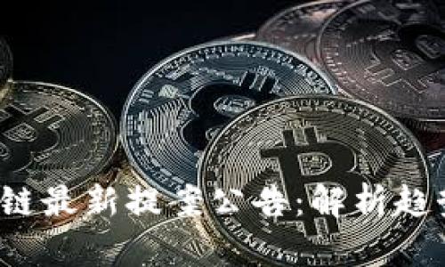 2023年区块链最新提案公告：解析趋势与展望未来