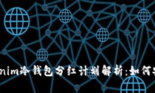 2023年Tokenim冷钱包分红计划解析：如何安全获取收益