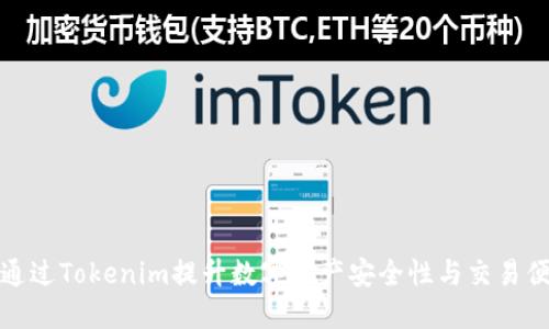 如何通过Tokenim提升数字资产安全性与交易便捷性