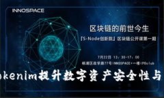 如何通过Tokenim提升数字资产安全性与交易便捷性