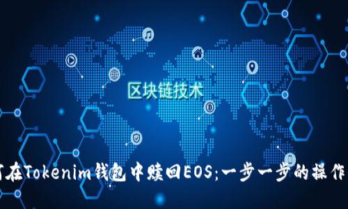 如何在Tokenim钱包中赎回EOS：一步一步的操作指南