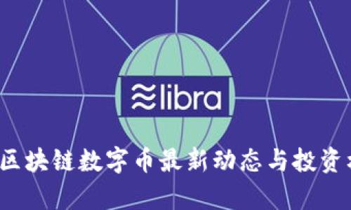 2023年区块链数字币最新动态与投资机会分析