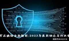 方军区块链全面解析：2023年最新动态与行业前景