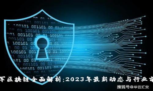 方军区块链全面解析：2023年最新动态与行业前景
