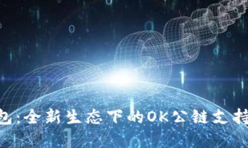 探索Tokenim钱包：全新生态下的OK公链支持与数字资产管理