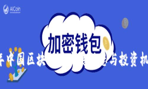 2023年中国区块链币发展动态与投资机会分析
