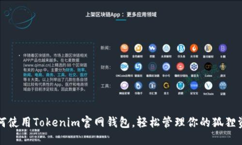 如何使用Tokenim官网钱包，轻松管理你的狐狸资产