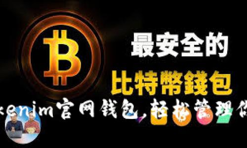 如何使用Tokenim官网钱包，轻松管理你的狐狸资产
