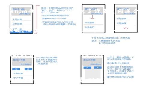 加密资产Tokenim——解锁您数字资产的新世界/加密资产

数字资产, Tokenim, 加密货币, 投资策略/guanjianci

一、Tokenim简介

在迅速发展的加密货币市场中，Tokenim作为一个新兴平台，正以其独特的魅力掀起一场数字资产管理的革命。Tokenim专注于通过智能合约和区块链技术，帮助用户更好地管理、交易和增值他们的数字资产。无论你是一位经验丰富的投资者，还是刚入门的加密小白，Tokenim都为你提供了丰富的功能和工具，以满足你在数字资产领域的各种需求。

二、Tokenim的核心特点

Tokenim不仅仅是一个交易平台，它更像是一个全面的数字资产管理工具。以下是Tokenim的一些核心特点：

ul
    listrong用户友好的界面：/strong无论你的技术水平如何，Tokenim都能让你轻松上手。直观的操作界面和清晰的功能布局，让你在进行交易时不会感到困惑。/li
    listrong多种资产支持：/strong包括比特币、以太坊、瑞波币等主流加密货币，以及一些新兴的代币。Tokenim将帮助你广泛地投资多种资产，实现投资组合的多样化。/li
    listrong安全保障：/strongTokenim采用最新的安全技术，确保用户资产的安全。平台支持双重身份验证、冷钱包存储等安全措施，让你的投资无后顾之忧。/li
    listrong实时市场分析：/strongTokenim提供丰富的市场数据和实时趋势分析，助力用户做出明智的投资决策。通过图表和数据分析，用户可以深刻理解市场动态。/li
/ul

三、如何在Tokenim上管理我的资产

管理数字资产并不是一件容易的事，但在Tokenim上，你可以通过几个简单的步骤来实现。

h41. 注册账户/h4
访问Tokenim官网，点击注册，填写必要的信息，完成账户的创建。注册成功后，可以根据提示设置安全问题和进行身份验证，将保障您的账户安全。

h42. 资产充值/h4
在个人账户的“充值”页面，你可以选择不同的充值方式，将法币转换为数字货币。Tokenim支持多种支付方式，包括信用卡、银行转账等。

h43. 开始交易/h4
充值成功后，您将能在交易页面中看到各种可交易的资产。选定您要交易的资产，设置交易价格和数量，轻松完成交易。

h44. 定期检查投资组合/h4
Tokenim提供一个仪表盘，允许您实时查看投资组合的表现。通过分析资产的涨跌情况，您可以适时调整投资策略，实现收益最大化。

四、真实场景中的Tokenim

为了更生动地展示Tokenim的实际应用，我们不妨想象一下一个普通用户小李的故事。

阳光透过窗帘洒在小李自己搭建的书桌上，他正在喝着刚泡好的咖啡，心里琢磨着如何将手中的存款进行投资。经过多方了解，他终于选定了Tokenim作为自己的投资平台。

h4从小白到高手的转变/h4
小李刚开始对加密货币一无所知，但在Tokenim的帮助下，他的学习之路变得简单而清晰。每当他在平台上完成一次交易，都会找到成就感和满足感。在Tokenim的社区中，他结识了许多志同道合的朋友，他们定期分享市场分析和投资经验。

h4感官细节的真实体验/h4
一天，小李在悠闲午后的咖啡馆里，聚精会神地查看着Tokenim上的实时市场数据。透过咖啡馆的大落地窗，他看到街上的人们忙碌而快乐，享受着阳光的温暖。而他，完全沉浸在数字资产的世界里，调整着自己的投资组合，期待着未来的财务自由。

五、Tokenim的未来展望

随着数字资产市场的逐步成熟，Tokenim也在不断探索新的可能。未来，Tokenim计划推出智能化的投资顾问功能，利用大数据和AI技术，为用户提供个性化的投资策略。同时，Tokenim还希望与更多的金融机构合作，推动区块链技术的应用和数字货币的普及，相信在不久的将来，Tokenim将成为更多用户信赖的资产管理平台。

六、总结

无论你的投资目标是什么，Tokenim都能为你提供强大的支持。通过独特的用户体验和全面的资产管理工具，Tokenim将帮助你更好地理解和驾驭这个快速变化的数字资产世界。别再犹豫，加入Tokenim的大家庭，开启你的数字资产之旅吧！