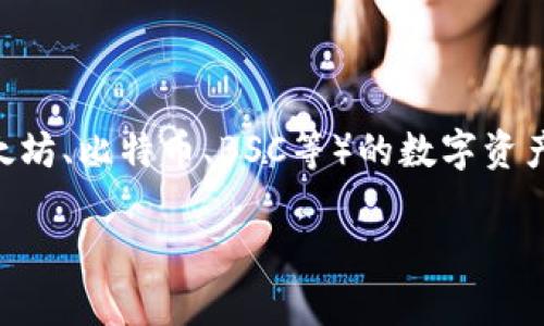 Tokenim是一种多链钱包，支持多种区块链资产的管理，用户可以在一个平台上查看和管理不同区块链（如以太坊、比特币、BSC等）的数字资产。多链钱包的优势在于用户无需为每一种数字资产下载独立的钱包应用，提升了资产管理的便利性和安全性。

如果你对Tokenim或多链钱包的功能、使用方式等有更详细的疑问，欢迎继续提问！