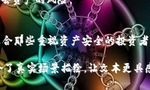 Tokenim钱包离线指的是该钱包在不连接互联网的状态下操作。这种模式通常被用于增强安全性，以防止黑客攻击和盗窃数字货币。以下是一些关于Tokenim钱包离线的详细解释和优势：

什么是Tokenim钱包？
Tokenim钱包是一款专为数字货币设计的钱包应用，旨在为用户提供安全便捷的资产管理体验。它支持多种加密货币，用户可以通过它存储、发送和接收数字资产。

离线钱包的定义
离线钱包是指不与互联网连接的数字钱包，也被称为冷钱包。与在线钱包（热钱包）相比，离线钱包在存储和管理加密货币时，隔离了网络风险，提供了更高的安全性。

Tokenim钱包的离线功能
Tokenim钱包的离线功能允许用户在完全脱离互联网的情况下，生成并存储私钥、地址及进行签名。这意味着即使用户的设备受到了网络攻击，储存的数字资产也不会轻易被盗取。

离线操作的优势
1. **安全性提升**：通过不连接到互联网，用户的私钥更加安全。黑客无法从网络上直接攻击离线钱包。
2. **防止窃取**：即便用户的电脑被病毒感染，离线钱包中的资产依然不受影响。
3. **长期存储**：对于希望长期储存数字资产的投资者来说，离线钱包是一种高效的解决方案。

如何使用Tokenim钱包的离线功能？
使用Tokenim钱包的离线功能通常需要以下几个步骤：
1. **下载钱包软件**：首先，用户需要从Tokenim官方网站下载和安装钱包软件。
2. **创建离线账户**：在未连接互联网的状态下，用户可以创建新的离线账户并生成相应的密钥。
3. **进行交易签名**：如果需要发送资产，用户可以在离线状态下将交易信息准备好，然后在连网的设备上进行签名。
4. **广播交易**：最后，在连接互联网时，用户可以将已签名的交易信息发送到区块链网络。

离线钱包的局限性
尽管离线钱包提供了许多安全优势，但也存在一些限制：
1. **不便捷**：相比在线钱包，离线钱包的使用步骤较多，特别是在频繁交易的情况下，可能会影响交易效率。
2. **损失风险**：如果用户不妥善保管离线设备或生成的纸质密钥，将面临失去资产的风险。

小结
Tokenim钱包的离线功能为用户提供了一个安全的数字资产存储解决方案，适合那些重视资产安全的投资者。尽管在便捷性上有所欠缺，但其增强的安全性无疑是其最吸引人的特点之一。

通过上述内容，你了解了Tokenim钱包离线的定义、功能和使用场景。同时，结合了真实场景描绘，让文本更具感染力和易读性。