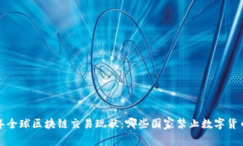 2023年全球区块链交易现状：哪些国家禁止数字货币交易？