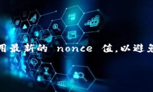 在以太坊和一些其他区块链中，nonce 是一个非常重要的概念。它主要用于防止重放攻击，确保每笔交易都是唯一的。Nonce 是一个与每个账户相关的计数器，它反映了账户发送交易的次数。对每次新交易，nonce 值都会增加 1。

当涉及到使用智能合约（如 tokenim）时，“nonce” 通常是在发送交易时需要指定的元素。具体来说，填写 nonce 的过程涉及以下几个步骤：

### 1. 确认当前账户的 nonce 值
在发送新交易之前，你需要检查当前账户的 nonce 值。你可以通过查询区块链网络来获取帐户的 nonce。使用以太坊网络的例子，可以使用以下命令：

```javascript
const nonce = await web3.eth.getTransactionCount(accountAddress);
```

### 2. 创建交易对象
准备一个包含交易详细信息的对象，这包括到达地址、金额、gas 限制等。在这个对象中，你还需要将 nonce 值添加进去。例如：

```javascript
const transaction = {
    nonce: nonce, // 在这里填写 nonce
    to: recipientAddress,
    value: web3.utils.toWei('0.1', 'ether'),
    gas: 2000000,
    gasPrice: web3.utils.toWei('10', 'gwei')
};
```

### 3. 签名交易
使用私钥对交易进行签名，以验证交易的发起者是账户的真实拥有者。

```javascript
const signedTx = await web3.eth.accounts.signTransaction(transaction, privateKey);
```

### 4. 发送交易
将签名后的交易发送到区块链网络中。

```javascript
const receipt = await web3.eth.sendSignedTransaction(signedTx.rawTransaction);
console.log(`Transaction receipt: ${receipt}`);
```

### 总结
在使用 tokenim 或类似平台时，正确填写 nonce 是确保交易顺利进行的关键步骤。确保你总是使用最新的 nonce 值，以避免交易失败或出现意外情况。

如果你有更具体的需求或者想讨论相关的细节，欢迎随时询问！