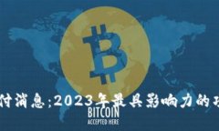 区块链最新兑付消息：2023年最具影响力的项目回