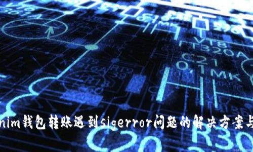 Tokenim钱包转账遇到sigerror问题的解决方案与技巧