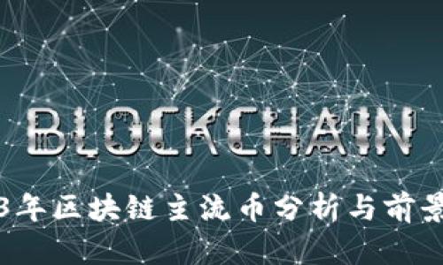 2023年区块链主流币分析与前景展望