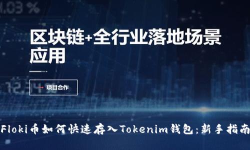 Floki币如何快速存入Tokenim钱包：新手指南