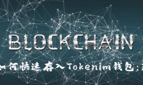Floki币如何快速存入Tokenim钱包：新手指南